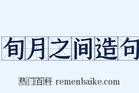 旬月之间造句是什么意思的图片